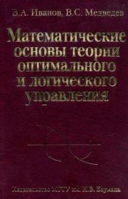 Математические основы теории оптимального и логического управления ISBN 978-5-7038-3366-7