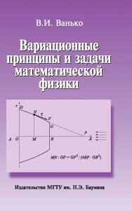 Вариационные принципы и задачи математической физики ISBN 978-5-7038-3372-8