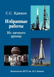 Избранные работы. Из личного архива ISBN 978-5-7038-3373-5