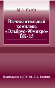 Вычислительный комплекс «Эльбрус-90микро» ВК-15 ISBN 978-5-7038-3384-1