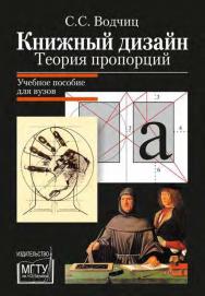 Книжный дизайн: теория пропорций ISBN 978-5-7038-3395-7