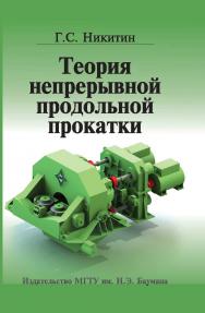 Теория непрерывной продольной прокатки ISBN 978-5-7038-3401-5