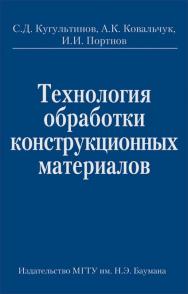 Технология обработки конструкционных материалов ISBN 978-5-7038-3408-4
