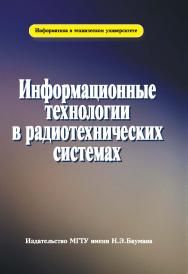 Информационные технологии в радиотехнических системах ISBN 978-5-7038-3409-1