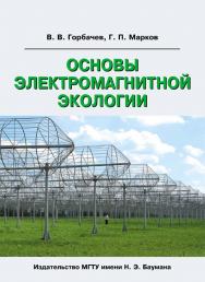 Основы электромагнитной экологии ISBN 978-5-7038-3416-9