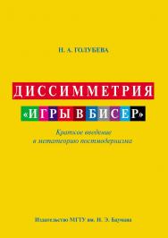 Диссимметрия «игры в бисер» : краткое введение в метатеорию постмодернизма ISBN 978-5-7038-3417-6