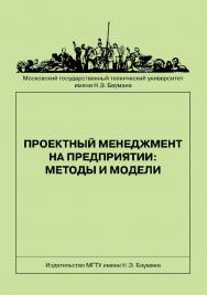 Проектный менеджмент на предприятии: методы и модели ISBN 978-5-7038-3419-0