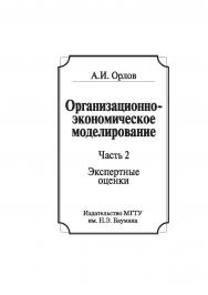 Организационно-экономическое моделирование : учебник : в 3 ч. Ч. 2 : Экспертные оценки ISBN 978-5-7038-3424-4