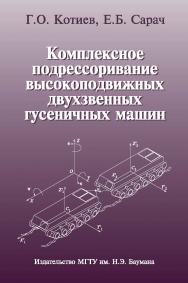 Комплексное подрессоривание высокоподвижных двухзвенных гусеничных машин ISBN 978-5-7038-3432-9