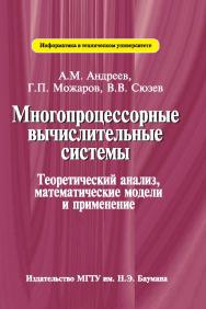 Многопроцессорные вычислительные системы: теоретический анализ, математические модели и применение ISBN 978-5-7038-3439-8