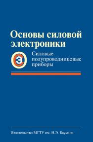 Основы силовой электроники. Силовые полупроводниковые приборы ISBN 978-5-7038-3441-1