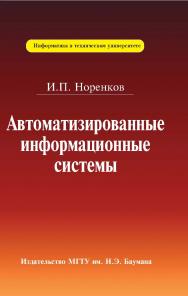 Автоматизированные информационные системы ISBN 978-5-7038-3446-6