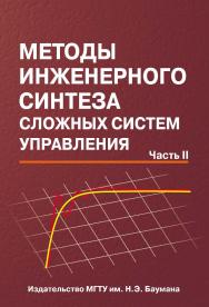 Методы инженерного синтеза сложных систем управления: аналитический аппарат, алгоритмы приложения в технике. Часть II. Вычислительно-аналитический эксперимент: аппарат матричных операторов и вычислительные технологии ISBN 978-5-7038-3451-0