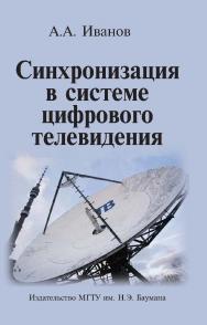 Синхронизация в системе цифрового телевидения ISBN 978-5-7038-3474-9