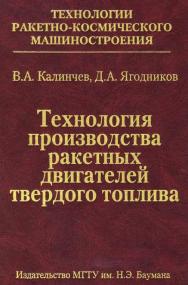 Технология производства ракетных двигателей твердого топлива ISBN 978-5-7038-3475-6