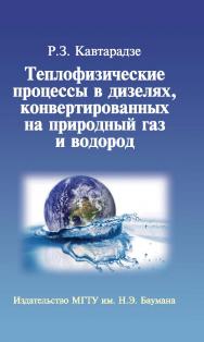 Теплофизические процессы в дизелях, конвертированных на природный газ и водород ISBN 978-5-7038-3482-4