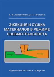 Эжекция и сушка материалов в режиме пневмотранспорта ISBN 978-5-7038-3483-1