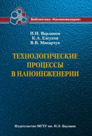 Технологические процессы в наноинженерии ISBN 978-5-7038-3493-0