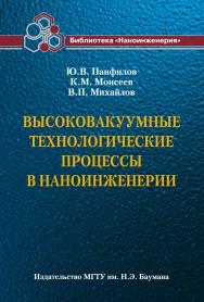 Высоковакуумные технологические процессы в наноинженерии ISBN 978-5-7038-3494-7