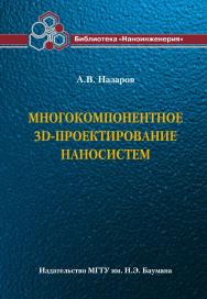 Многокомпонентное 3D-проектирование наносистем ISBN 978-5-7038-3495-4