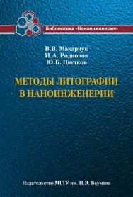 Методы литографии в наноинженерии ISBN 978-5-7038-3500-5