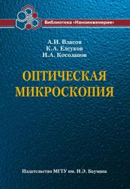 Оптическая микроскопия ISBN 978-5-7038-3503-6