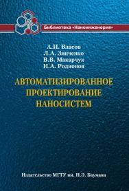 Автоматизированное проектирование наносистем ISBN 978-5-7038-3504-3