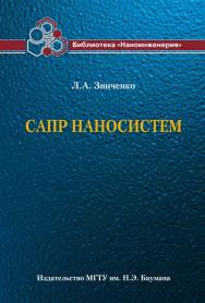 САПР наносистем ISBN 978-5-7038-3508-1