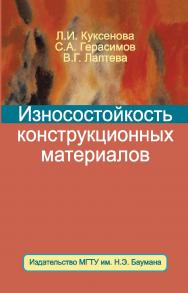 Износостойкость конструкционных материалов ISBN 978-5-7038-3514-2