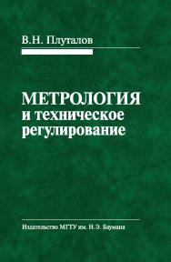 Метрология и техническое регулирование ISBN 978-5-7038-3528-9