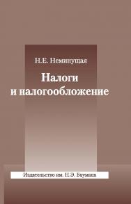 Налоги и налогообложение ISBN 978-5-7038-3529-6