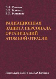 Радиационная защита персонала организаций атомной отрасли ISBN 978-5-7038-3533-3