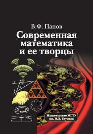 Современная математика и ее творцы ISBN 978-5-7038-3536-4