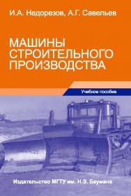 Машины строительного производства ISBN 978-5-7038-3559-3