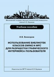Использование библиотек классов Swing и MFC для разработки графического интерфейса пользователя ISBN 978-5-7038-3560-9