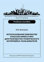 Использование библиотек классов Swing и MFC для разработки графического интерфейса пользователя ISBN 978-5-7038-3560-9