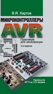 Микроконтроллеры AVR. Практикум для начинающих ISBN 978-5-7038-3565-4