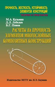 Прочность, жесткость, устойчивость элементов конструкции. Теория и практикум. Расчеты на прочность элементов многослойных композитных конструкций ISBN 978-5-7038-3570-8