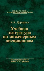 Учебная литература по инженерным дисциплинам: системная дидактика, методика и практика проектирования ISBN 978-5-7038-3578-4