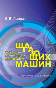 Механика и управление движением шагающих машин ISBN 978-5-7038-3586-9