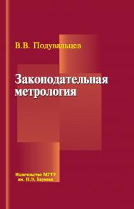 Законодательная метрология ISBN 978-5-7038-3588-3