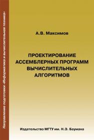 Проектирование ассемблерных программ вычислительных алгоритмов ISBN 978-5-7038-3601-9