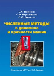 Численные методы в динамике и прочности машин ISBN 978-5-7038-3622-4