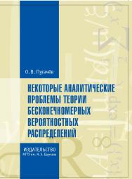 Некоторые аналитические проблемы теории бесконечномерных вероятностных распределений ISBN 978-5-7038-3625-5