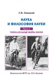 Наука и философия науки : в трех частях. Часть 1. Параллельные миры науки ISBN 978-5-7038-3645-3