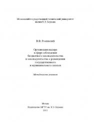 Организация надзора в сфере соблюдения бюджетного законодательства и законодательства о размещении государственного и муниципального заказов ISBN 978-5-7038-3649-1