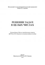 Решение задач в целых числах ISBN 978-5-7038-3652-1