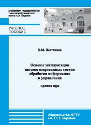 Основы эксплуатации автоматизированных систем обработки информации и управления. Краткий курс ISBN 978-5-7038-3655-2