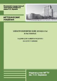 Электрохимические процессы в растворах. Задачи для защиты модуля 3 по курсу химии ISBN 978-5-7038-3662-0