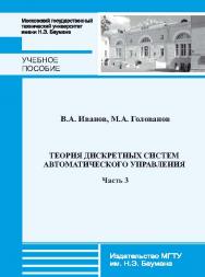 Теория дискретных систем автоматического управления : учебное пособие. — Ч. 3 ISBN 978-5-7038-3669-9